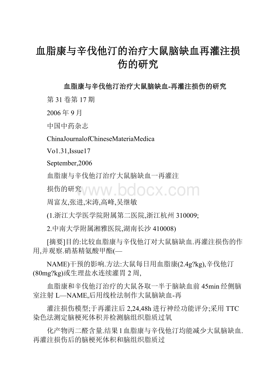 血脂康与辛伐他汀的治疗大鼠脑缺血再灌注损伤的研究.docx