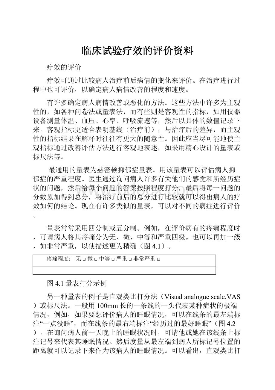 临床试验疗效的评价资料.docx