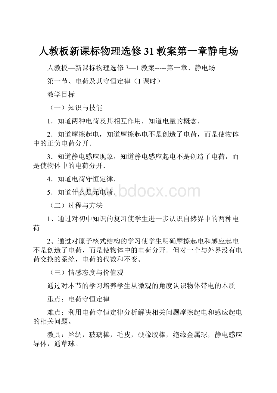 人教板新课标物理选修31教案第一章静电场.docx