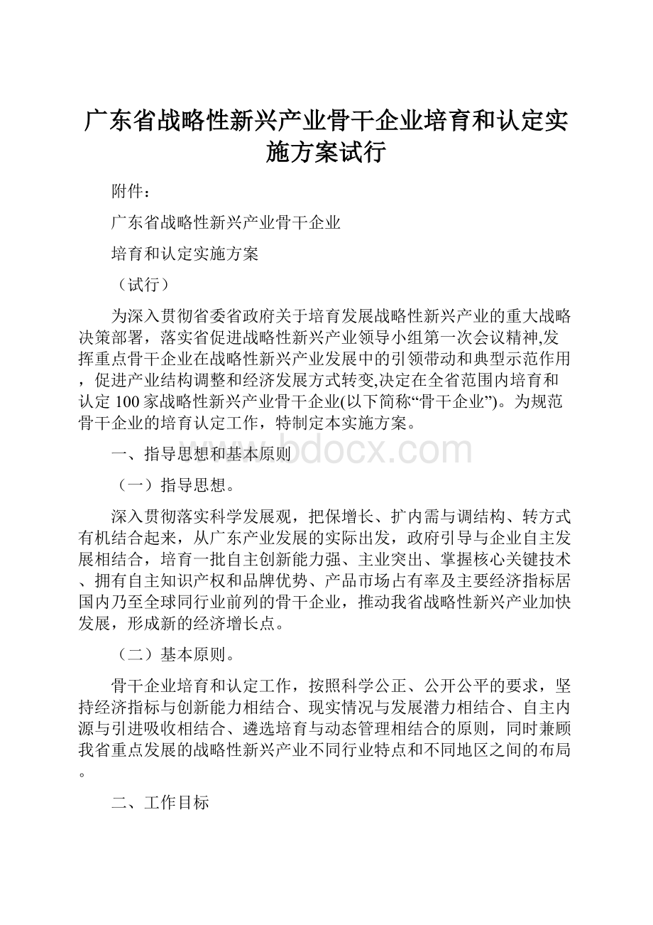 广东省战略性新兴产业骨干企业培育和认定实施方案试行.docx