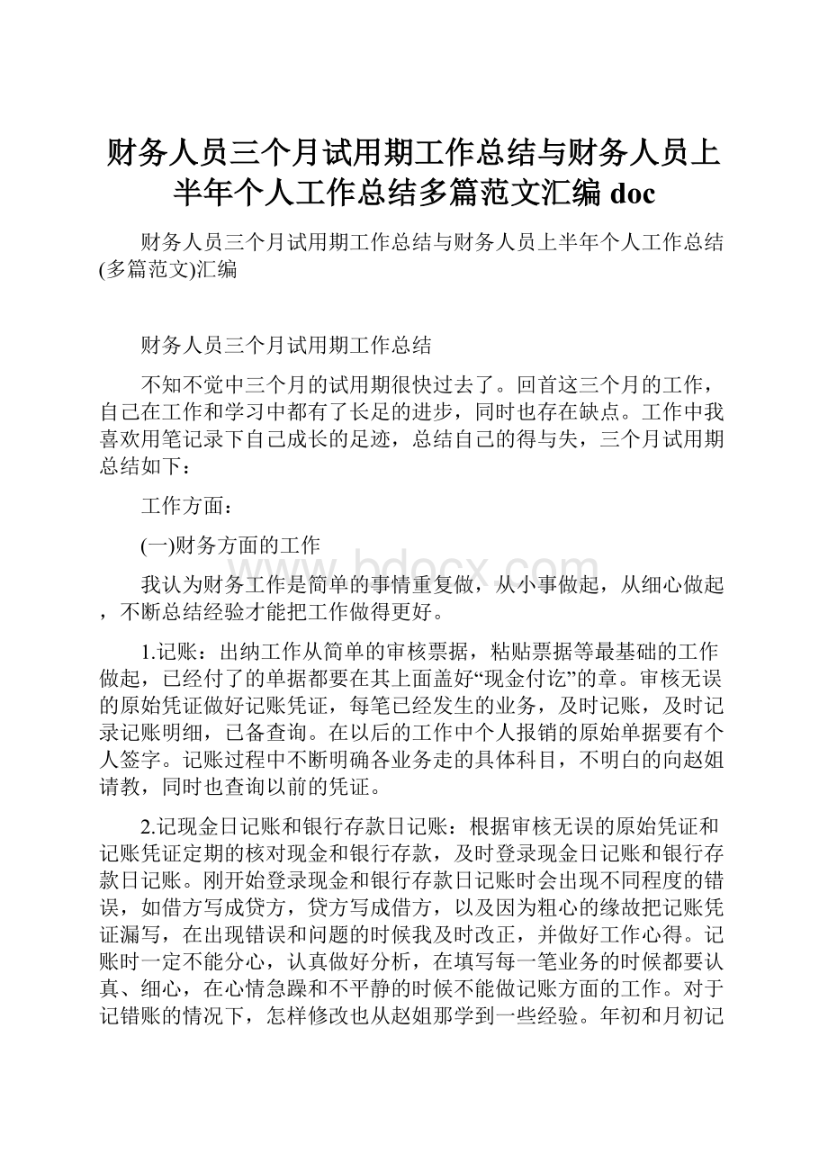 财务人员三个月试用期工作总结与财务人员上半年个人工作总结多篇范文汇编doc.docx_第1页