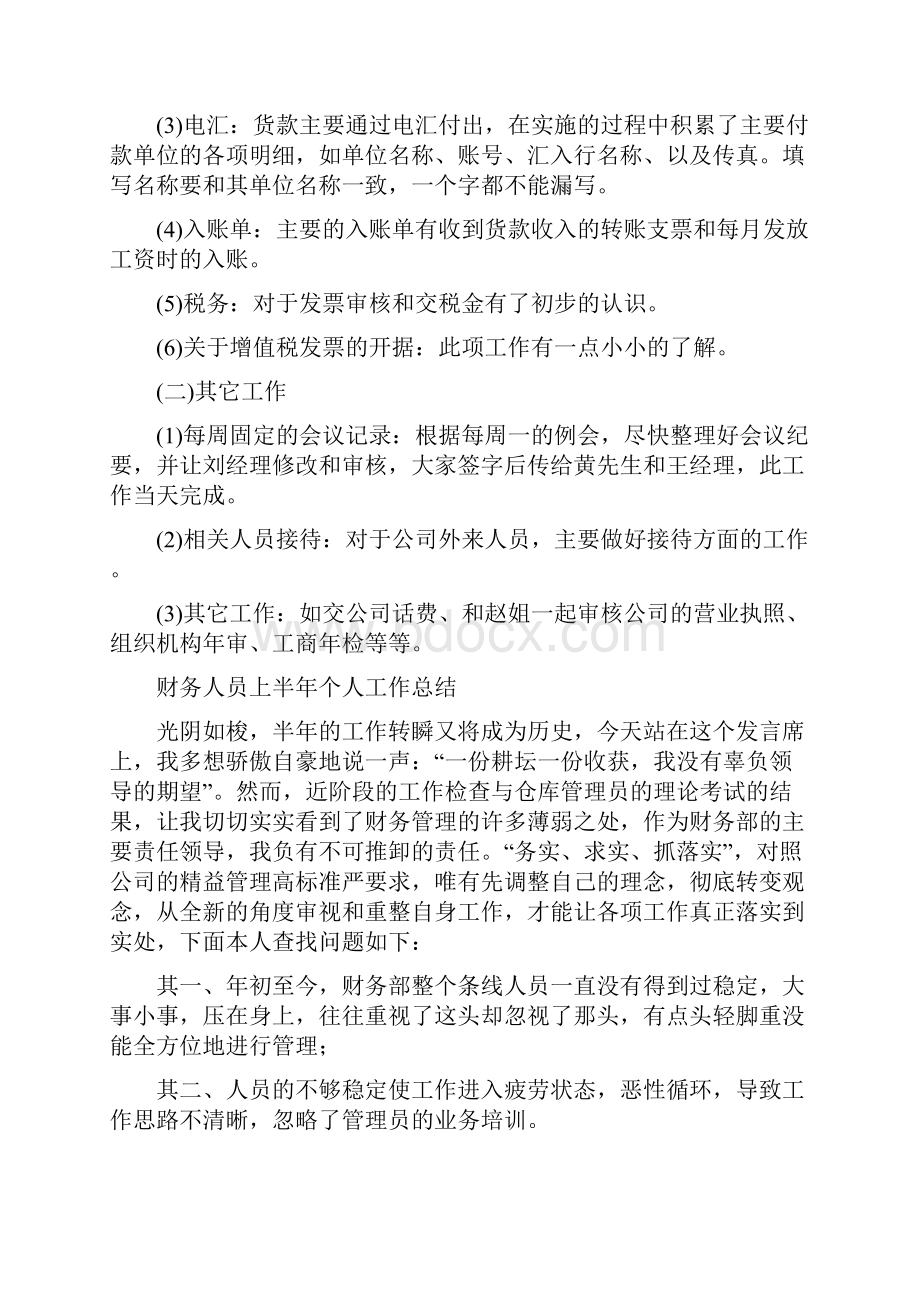 财务人员三个月试用期工作总结与财务人员上半年个人工作总结多篇范文汇编doc.docx_第3页