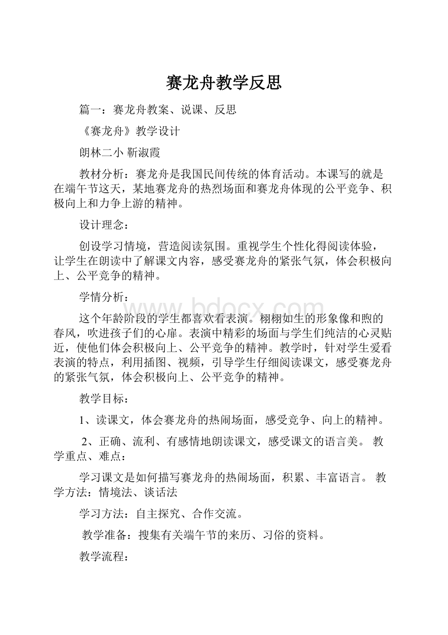 赛龙舟教学反思.docx_第1页