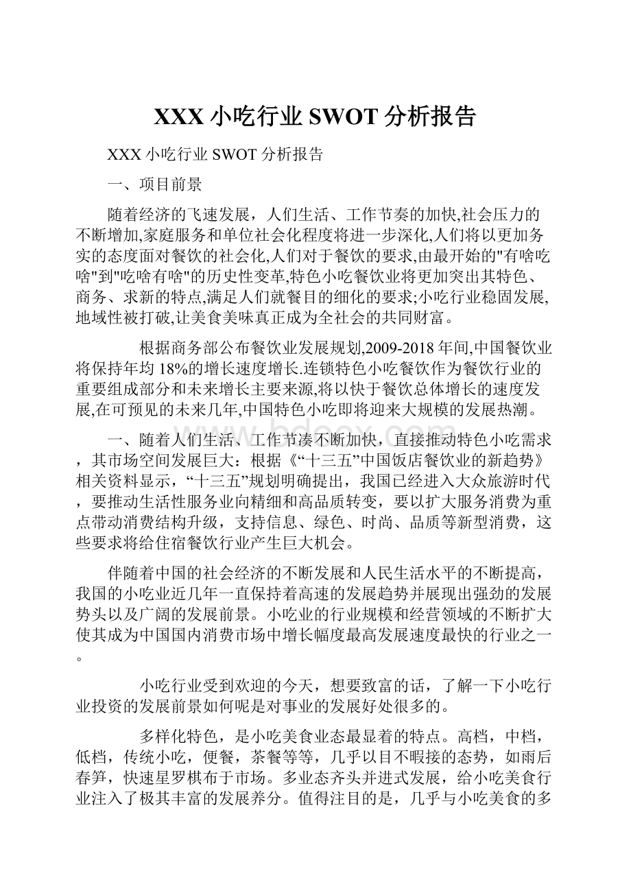 XXX小吃行业SWOT分析报告.docx