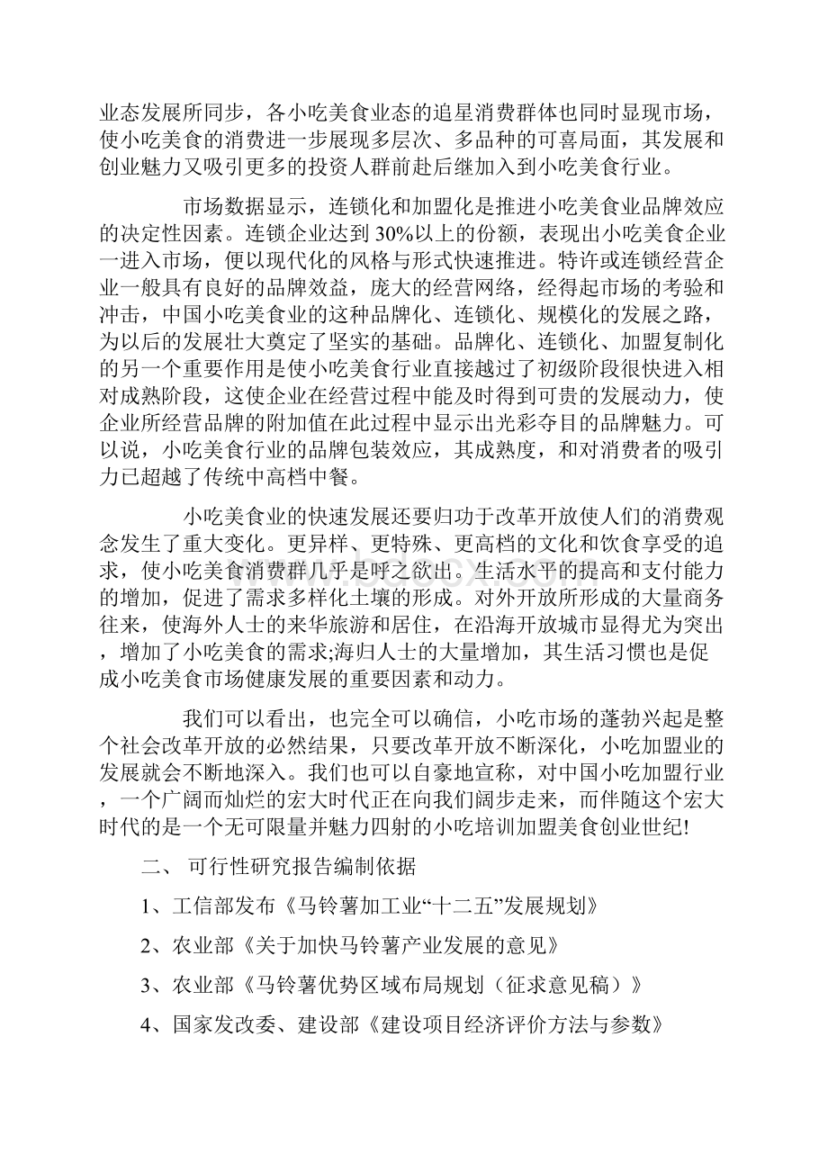 XXX小吃行业SWOT分析报告.docx_第2页