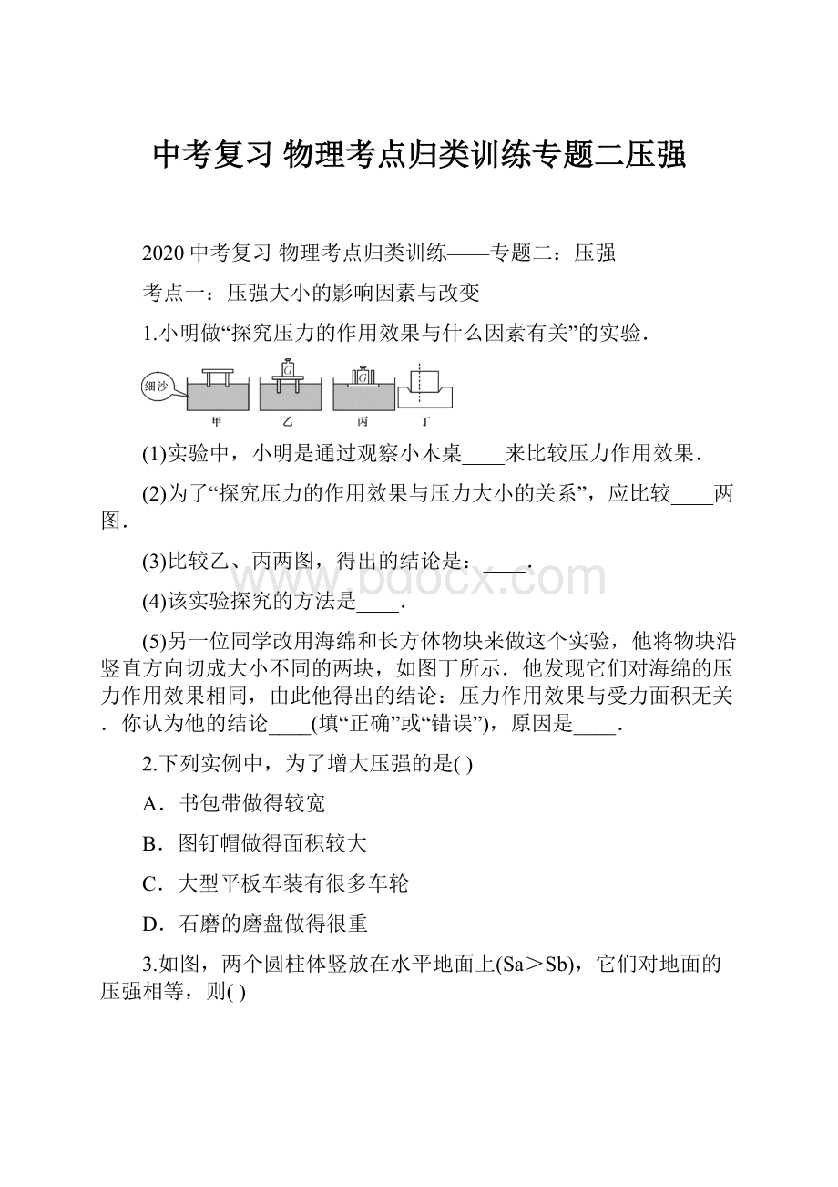 中考复习 物理考点归类训练专题二压强.docx