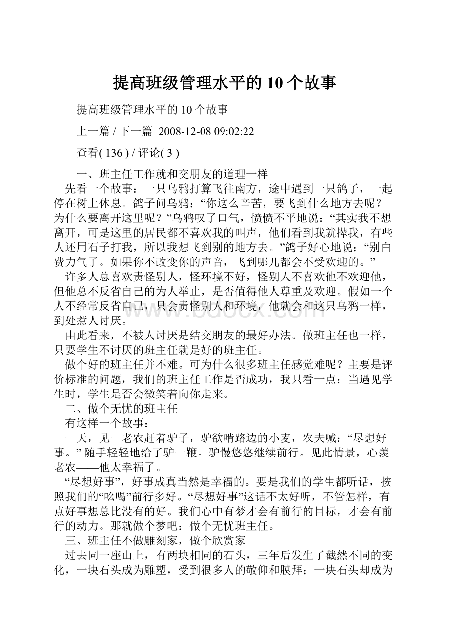 提高班级管理水平的10个故事.docx