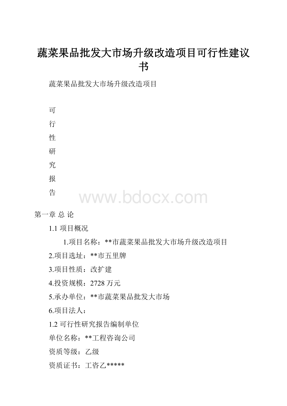 蔬菜果品批发大市场升级改造项目可行性建议书.docx_第1页