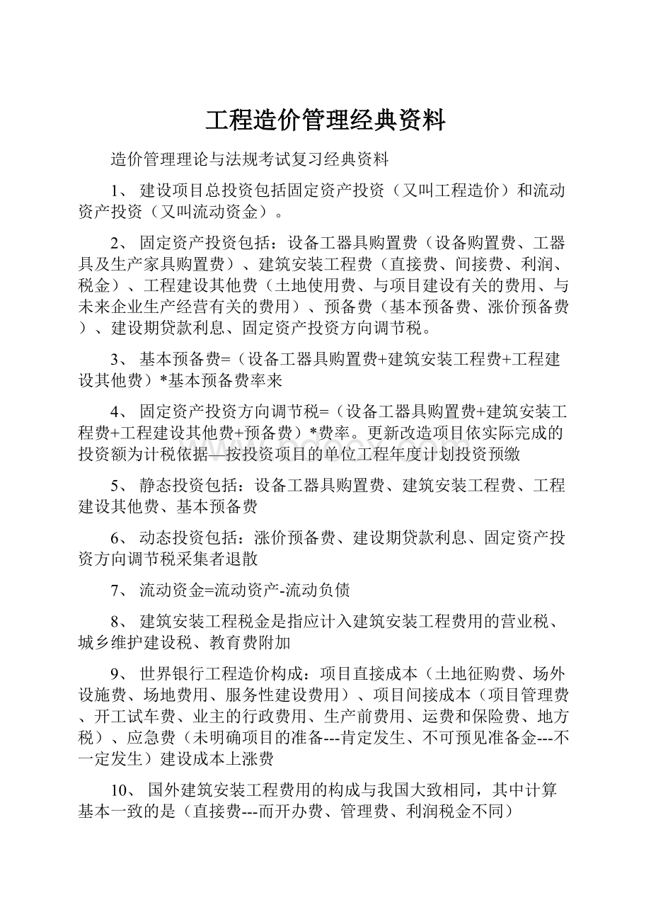 工程造价管理经典资料.docx_第1页