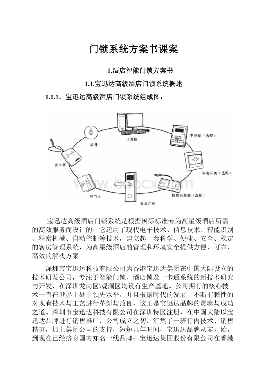 门锁系统方案书课案.docx