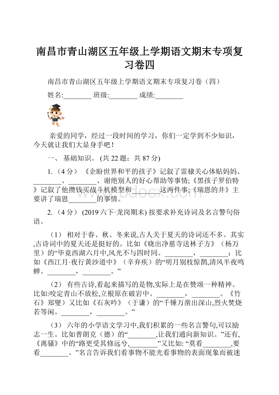 南昌市青山湖区五年级上学期语文期末专项复习卷四.docx_第1页