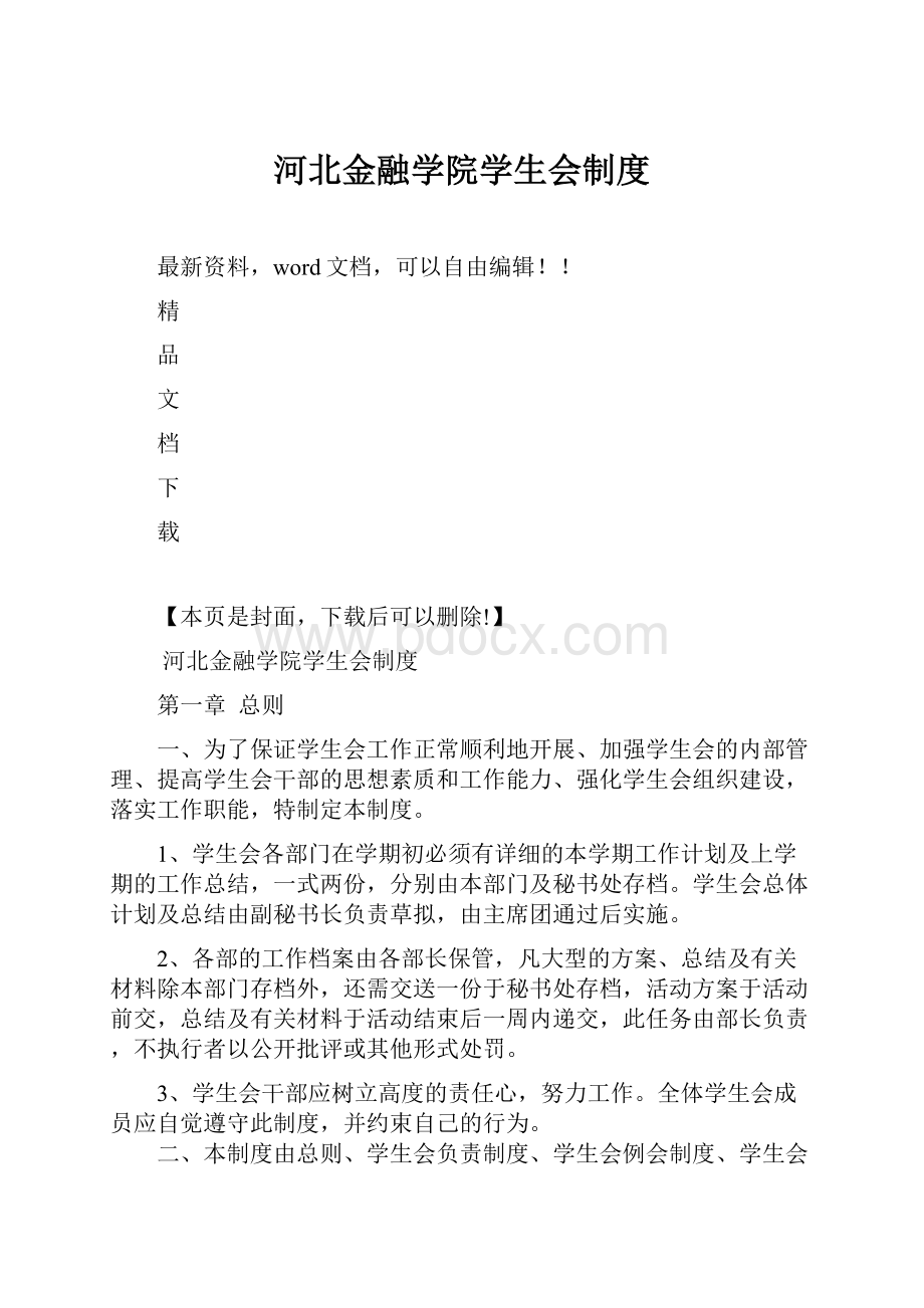 河北金融学院学生会制度.docx_第1页