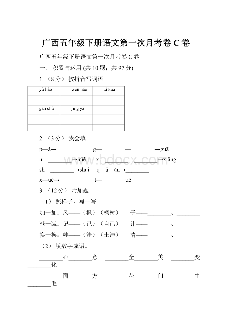 广西五年级下册语文第一次月考卷C卷.docx_第1页