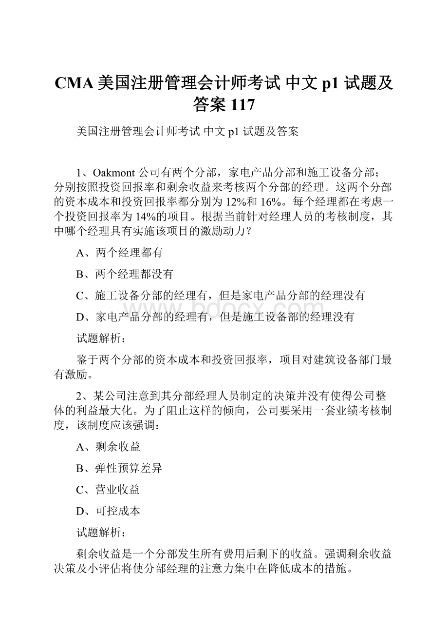 CMA美国注册管理会计师考试中文 p1 试题及答案117.docx