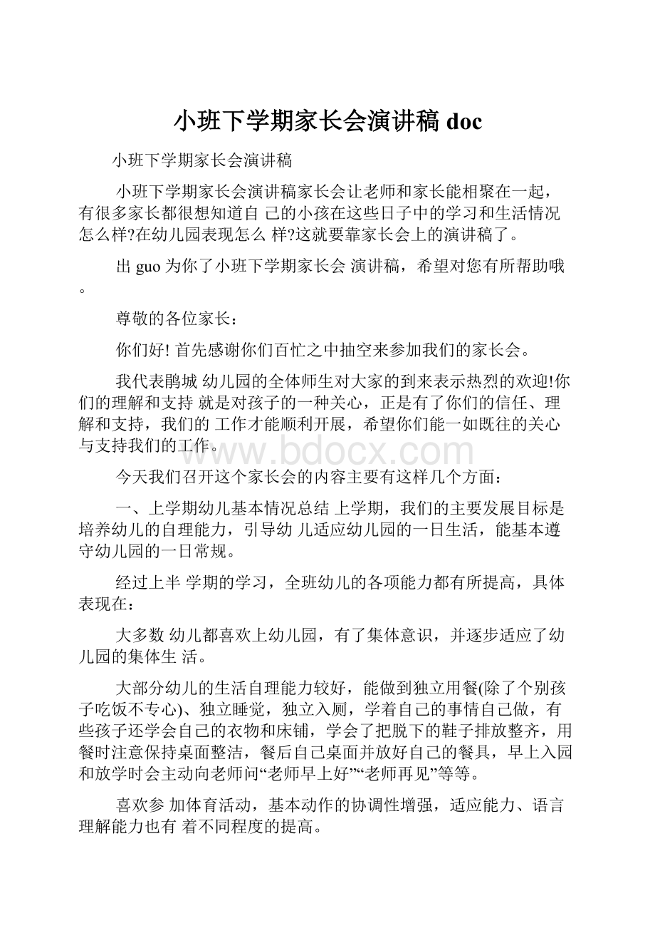 小班下学期家长会演讲稿doc.docx