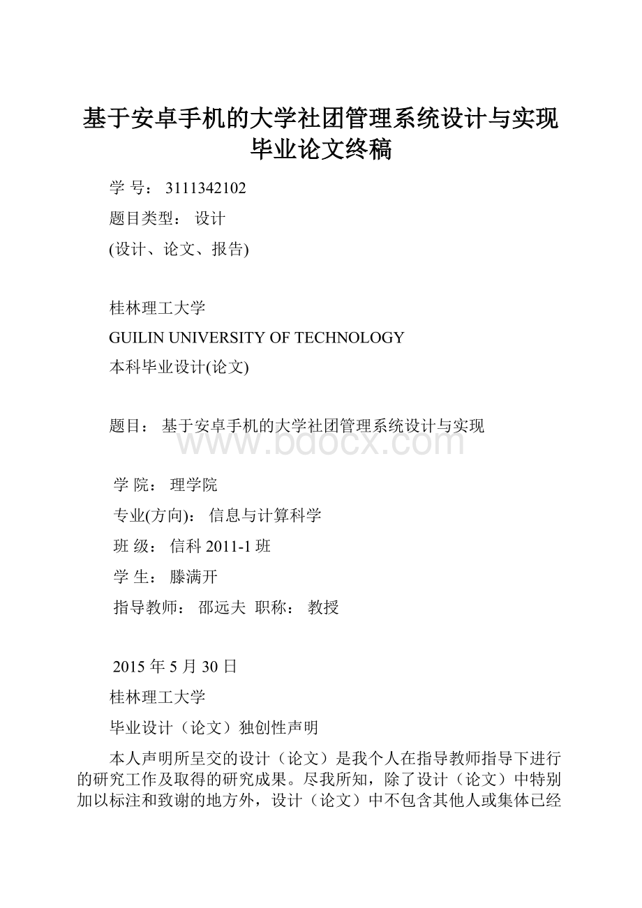 基于安卓手机的大学社团管理系统设计与实现毕业论文终稿.docx