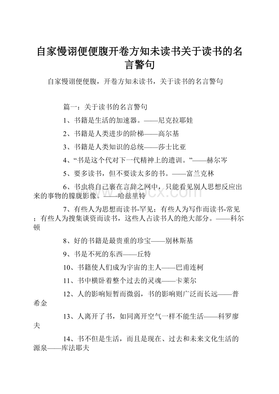 自家慢诩便便腹开卷方知未读书关于读书的名言警句.docx