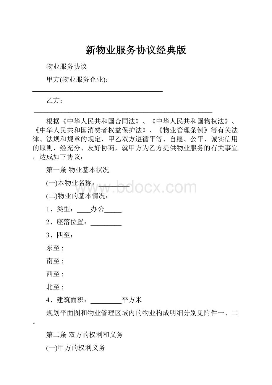 新物业服务协议经典版.docx_第1页