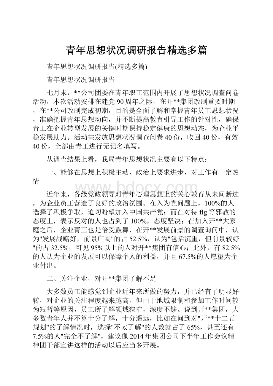 青年思想状况调研报告精选多篇.docx