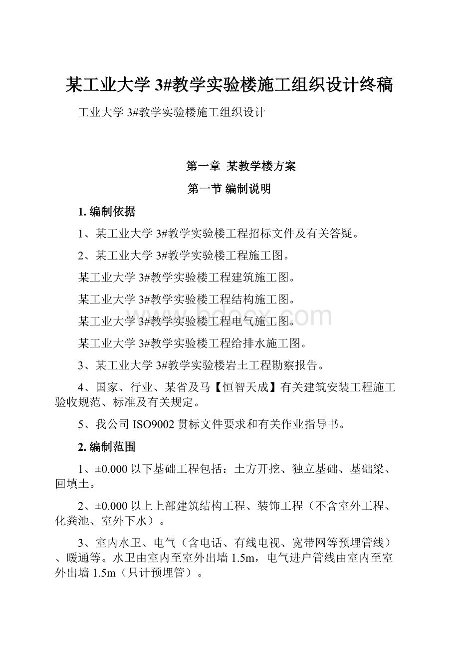 某工业大学3#教学实验楼施工组织设计终稿.docx_第1页