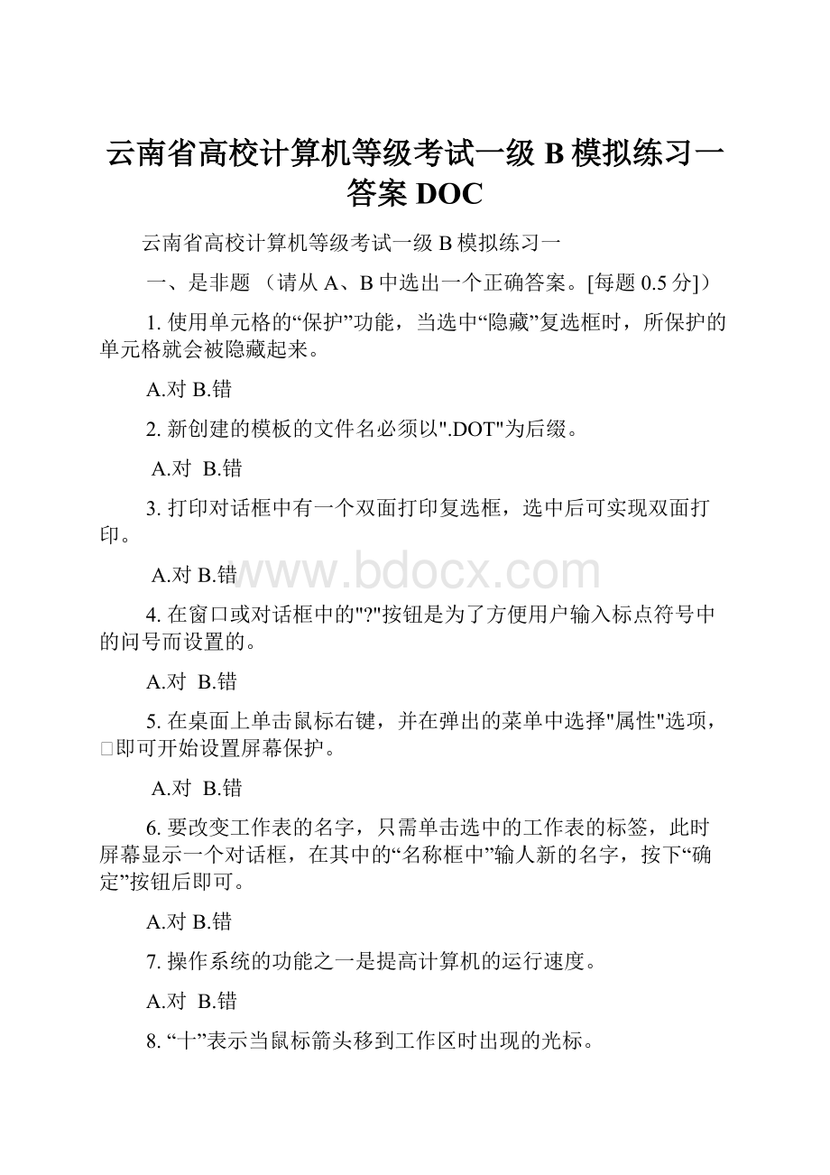 云南省高校计算机等级考试一级B模拟练习一答案DOC.docx_第1页