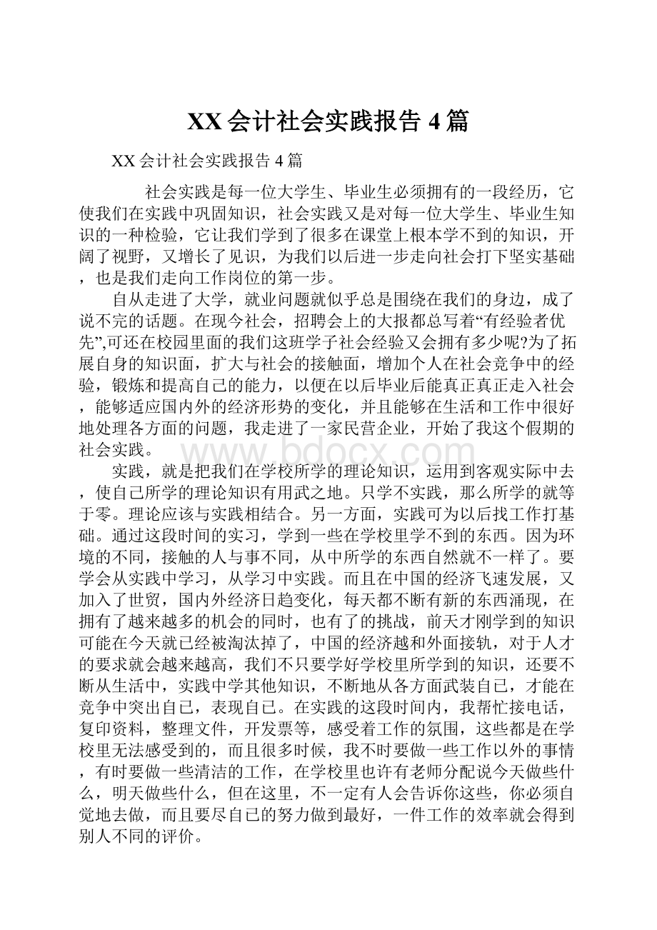 XX会计社会实践报告4篇.docx_第1页