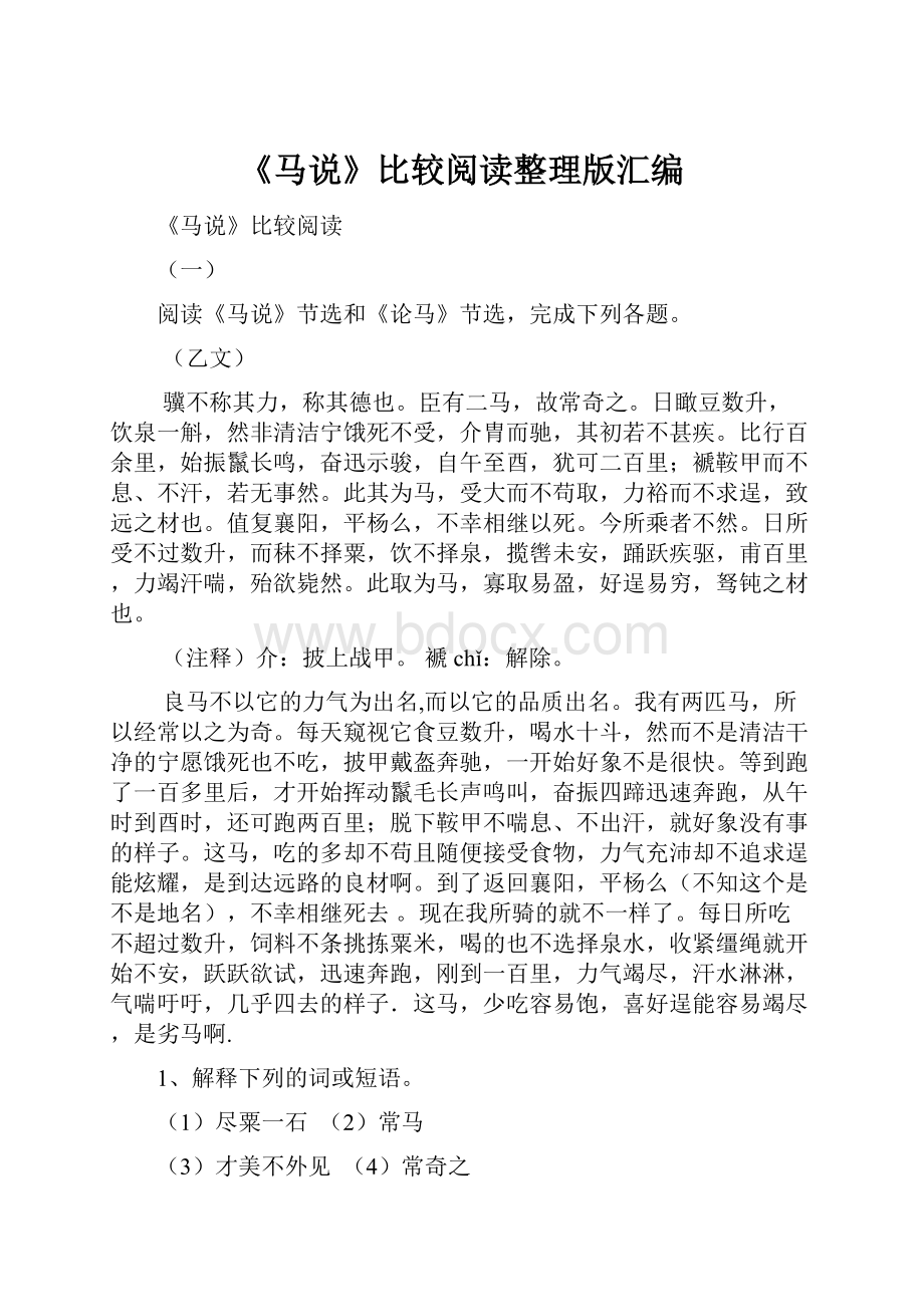 《马说》比较阅读整理版汇编.docx