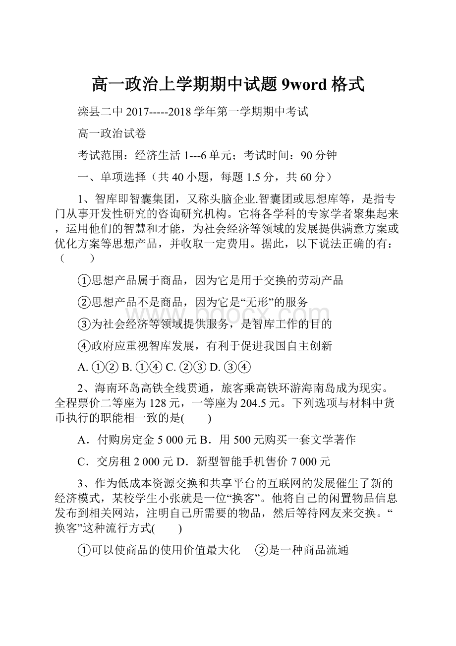 高一政治上学期期中试题9word格式.docx