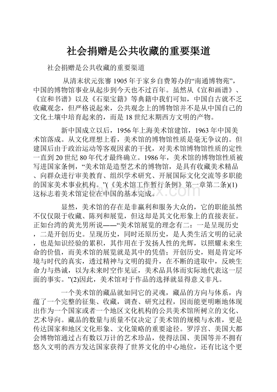 社会捐赠是公共收藏的重要渠道.docx