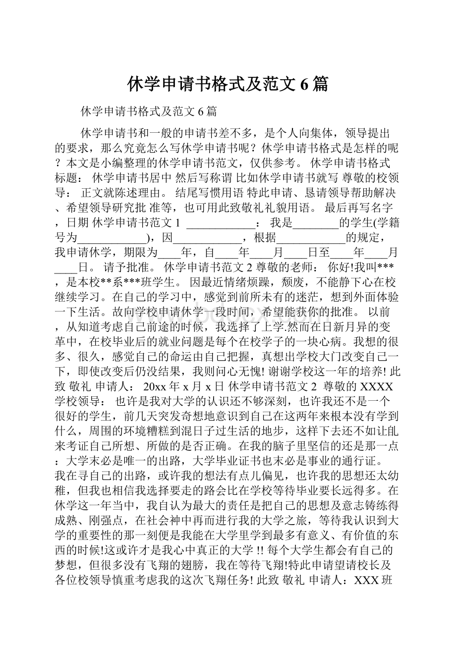 休学申请书格式及范文6篇.docx