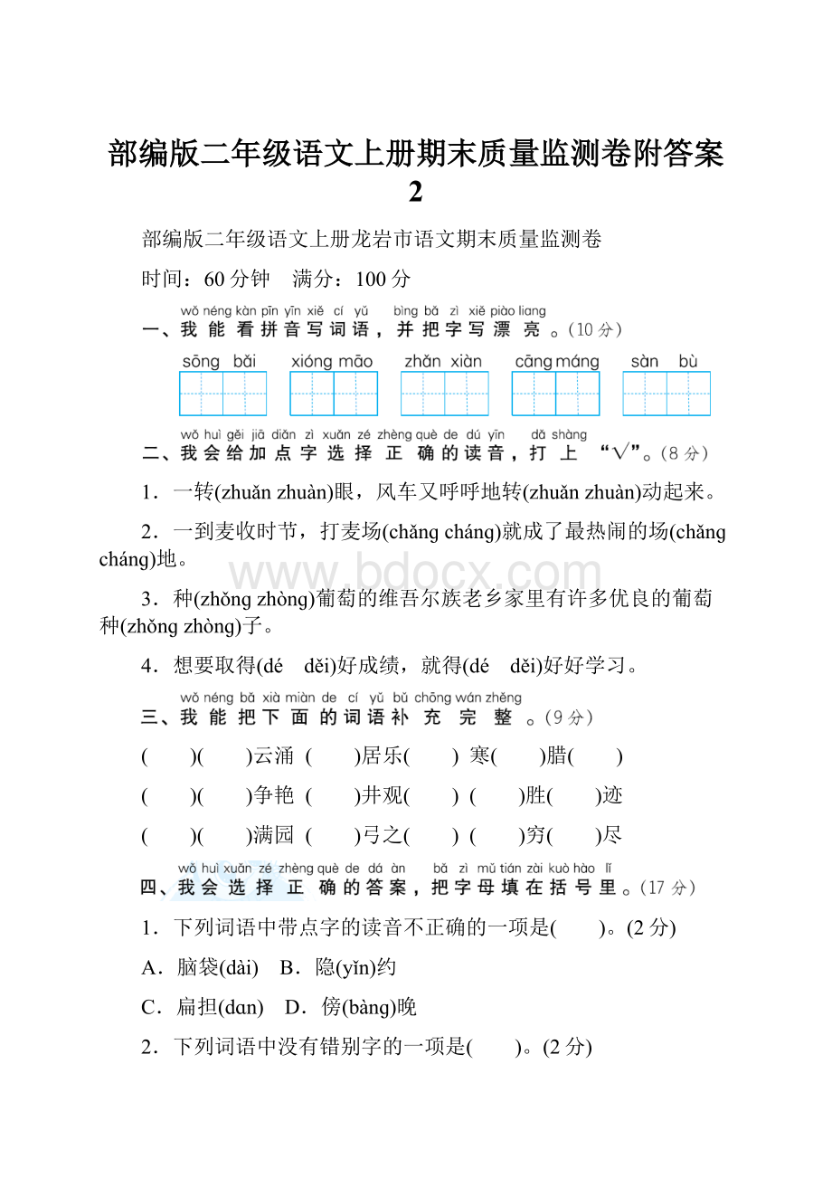 部编版二年级语文上册期末质量监测卷附答案 2.docx