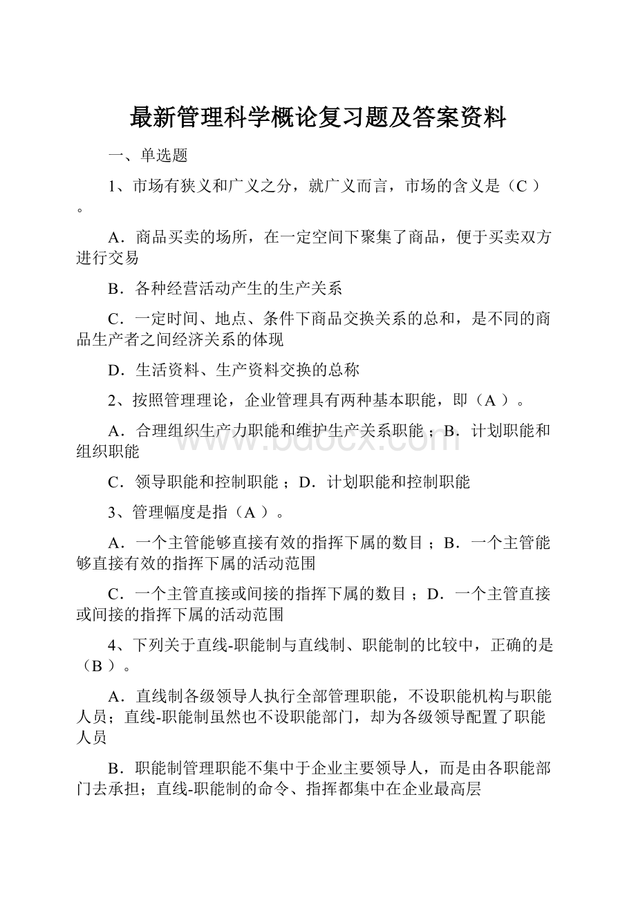 最新管理科学概论复习题及答案资料.docx_第1页