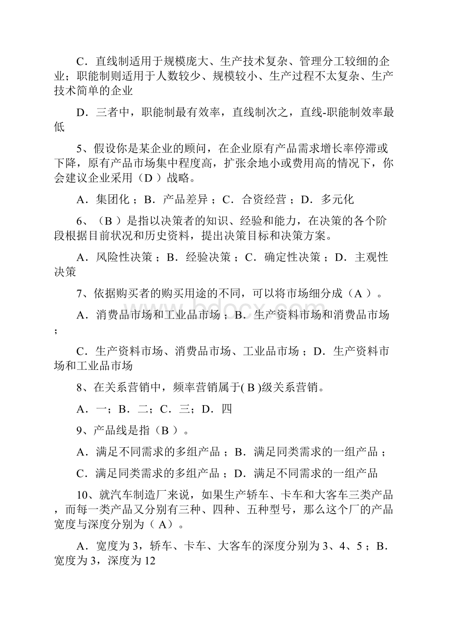 最新管理科学概论复习题及答案资料.docx_第2页