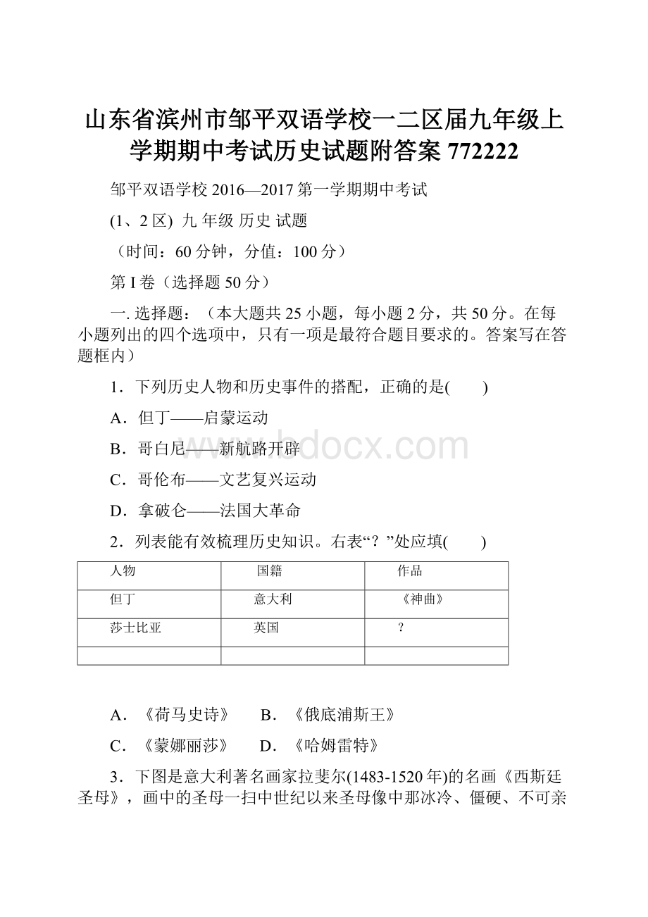 山东省滨州市邹平双语学校一二区届九年级上学期期中考试历史试题附答案772222.docx