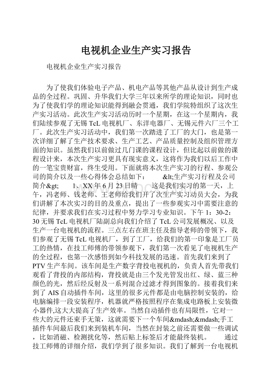 电视机企业生产实习报告.docx_第1页