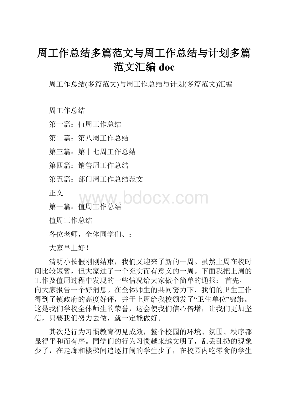 周工作总结多篇范文与周工作总结与计划多篇范文汇编doc.docx_第1页