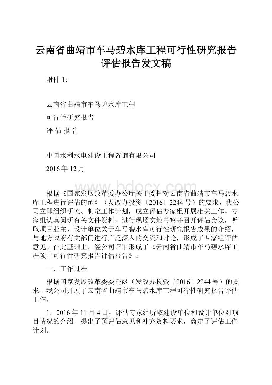 云南省曲靖市车马碧水库工程可行性研究报告评估报告发文稿.docx