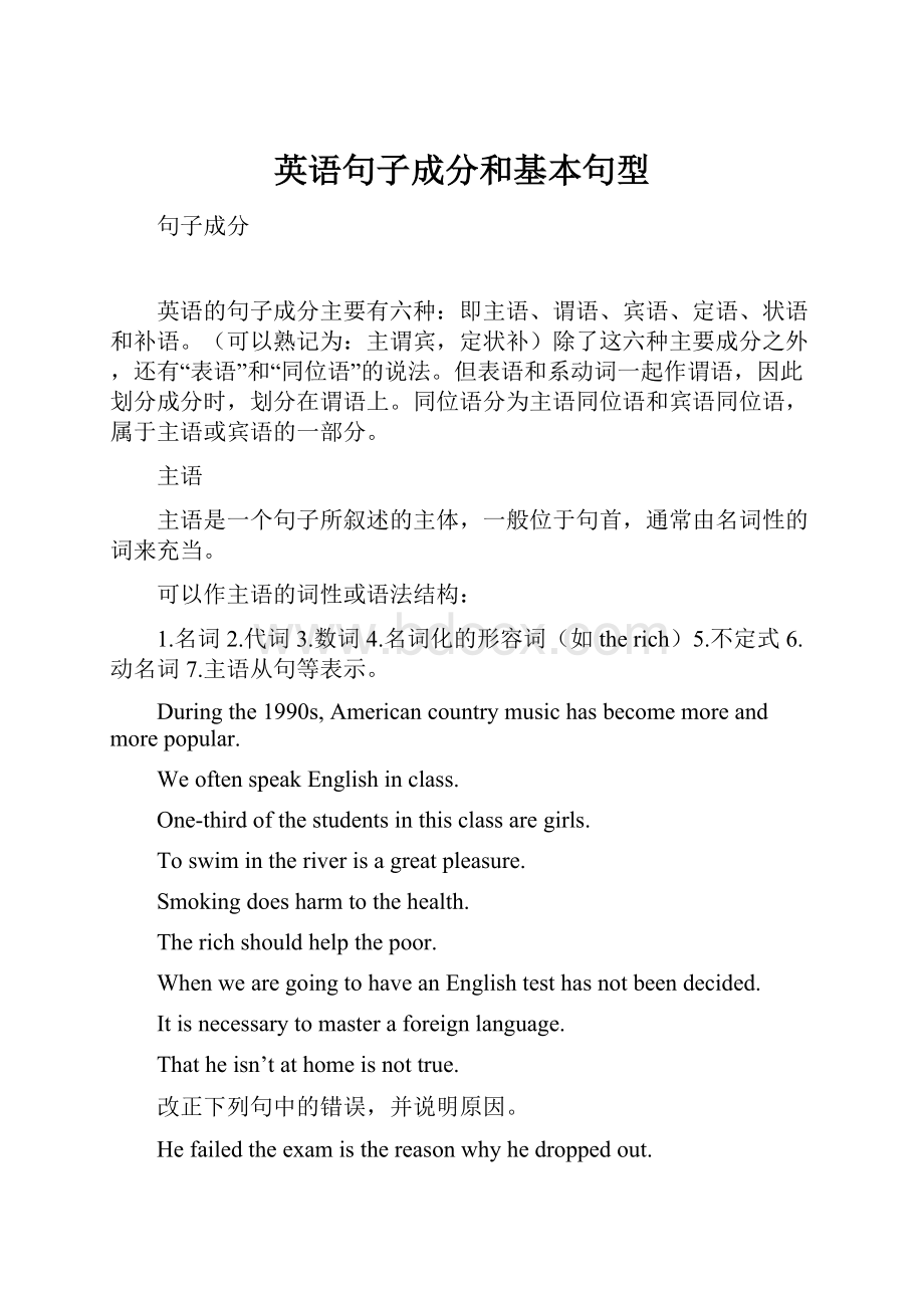 英语句子成分和基本句型.docx_第1页