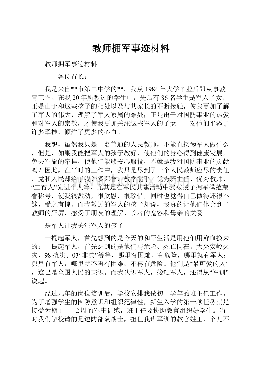 教师拥军事迹材料.docx