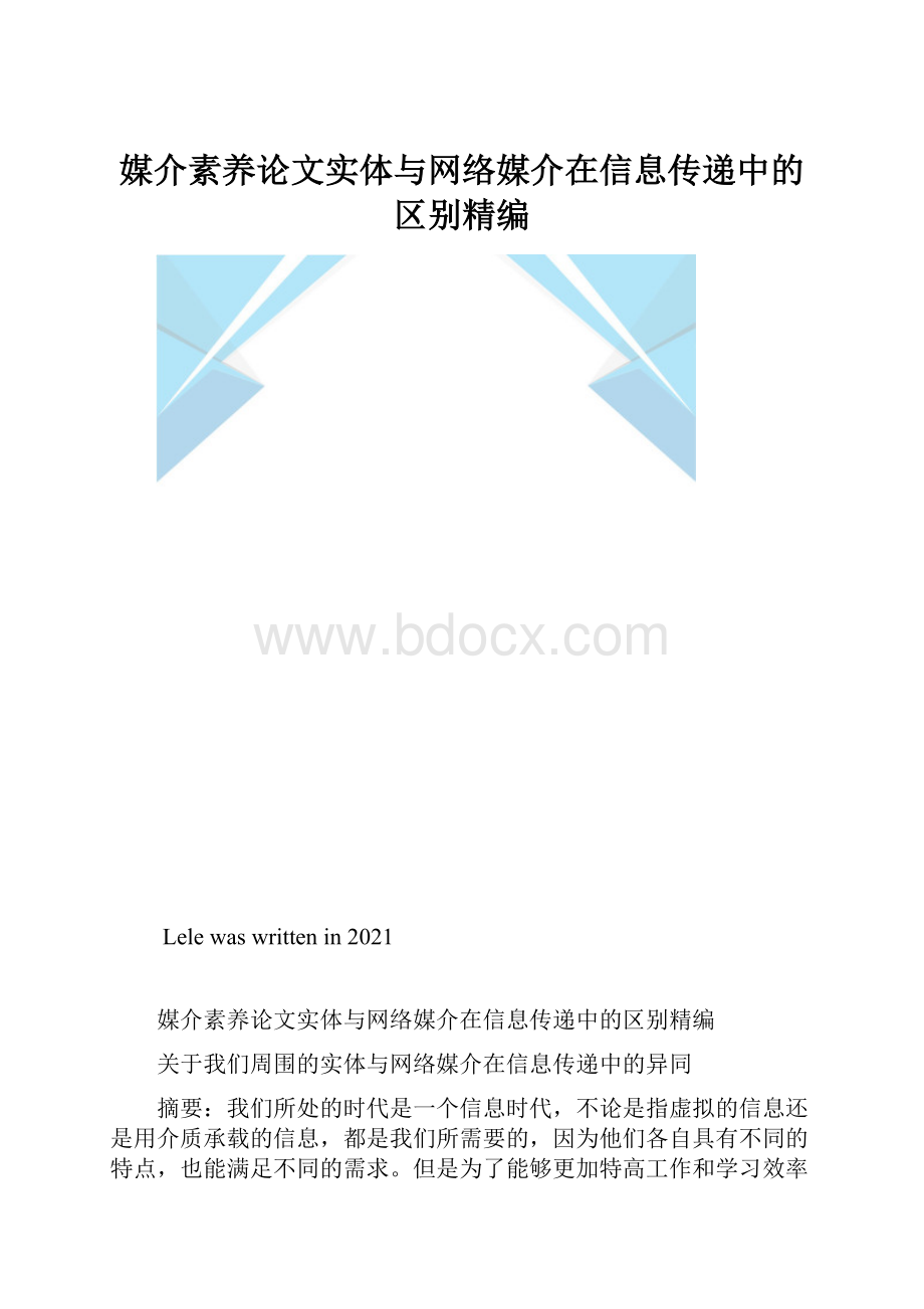 媒介素养论文实体与网络媒介在信息传递中的区别精编.docx