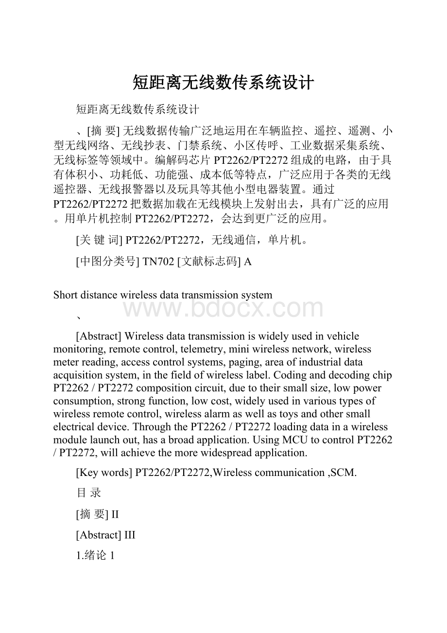 短距离无线数传系统设计.docx