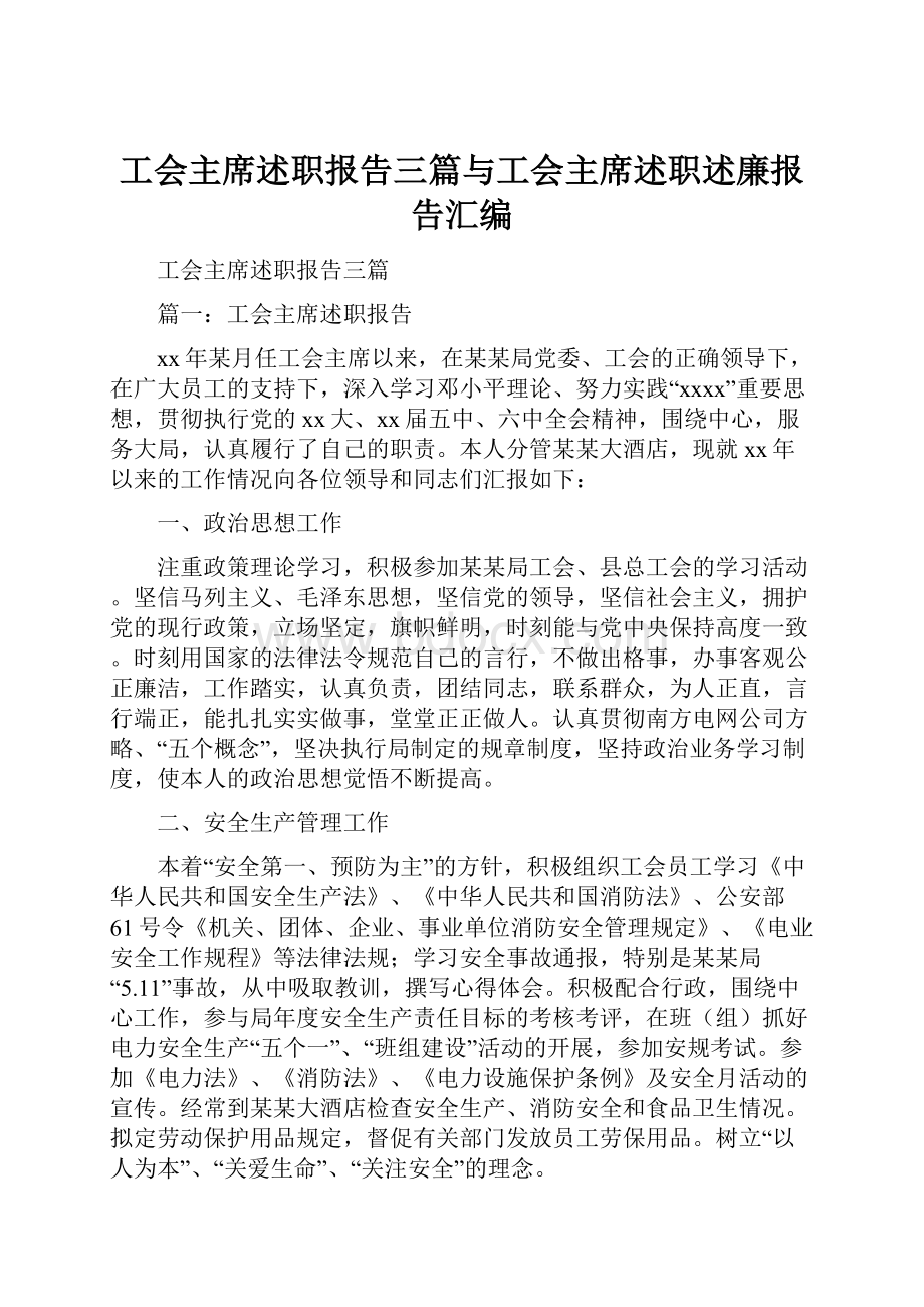 工会主席述职报告三篇与工会主席述职述廉报告汇编.docx