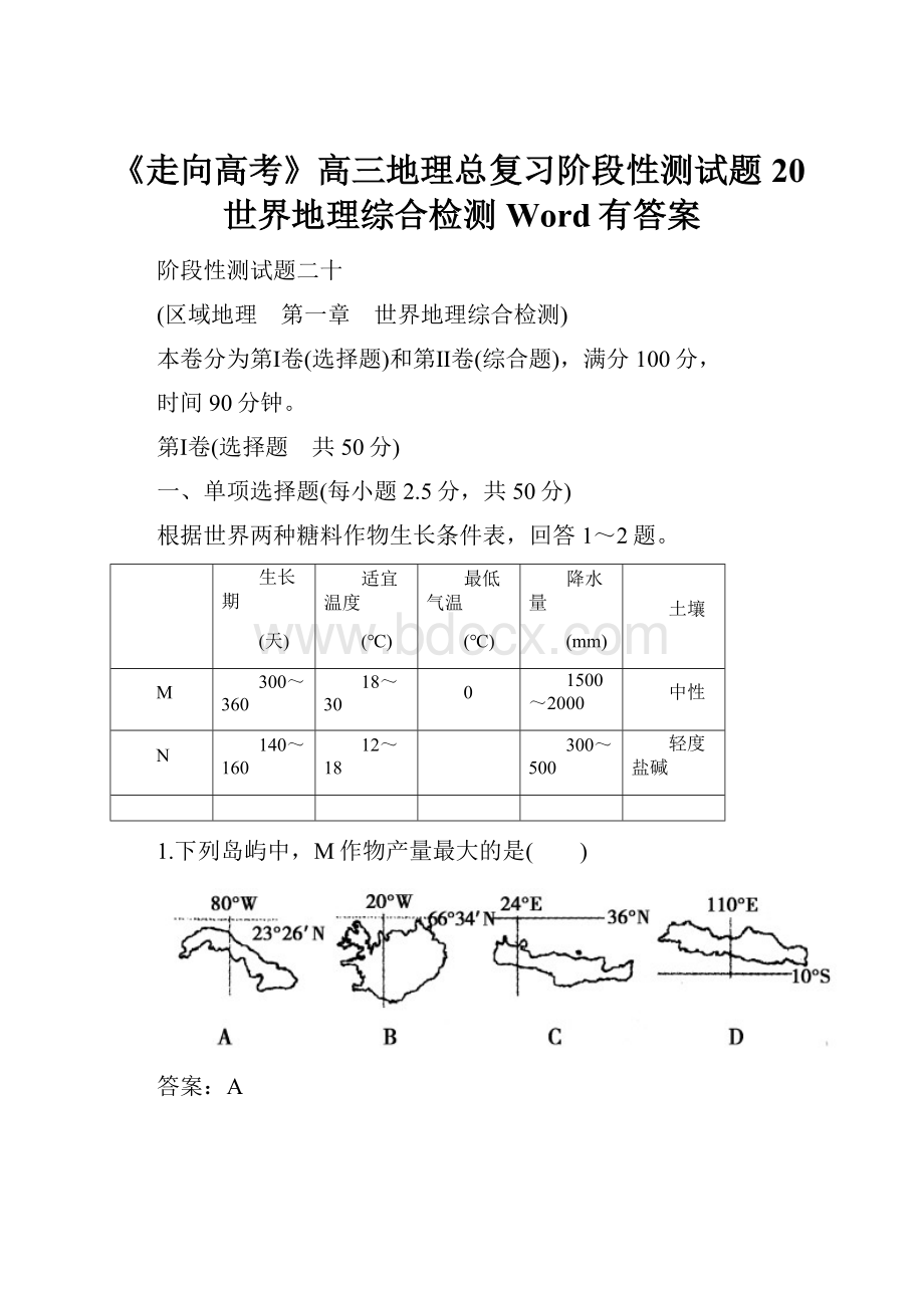 《走向高考》高三地理总复习阶段性测试题20世界地理综合检测Word有答案.docx_第1页