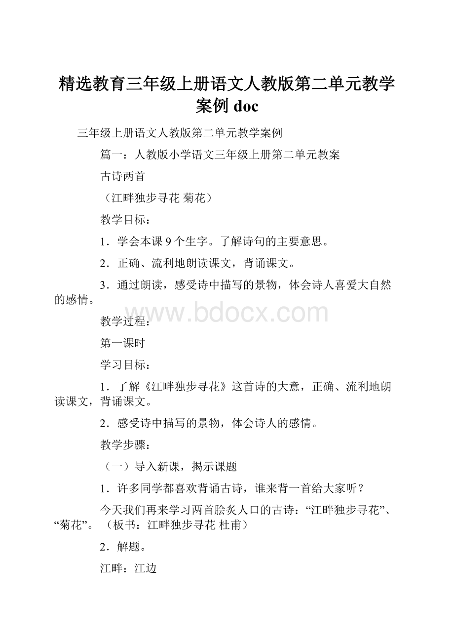 精选教育三年级上册语文人教版第二单元教学案例doc.docx