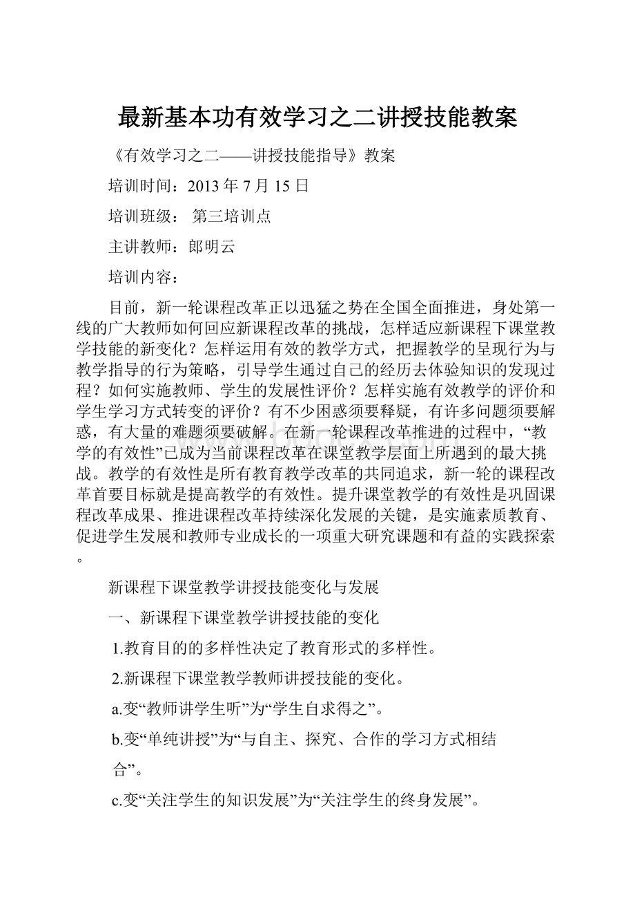 最新基本功有效学习之二讲授技能教案.docx_第1页