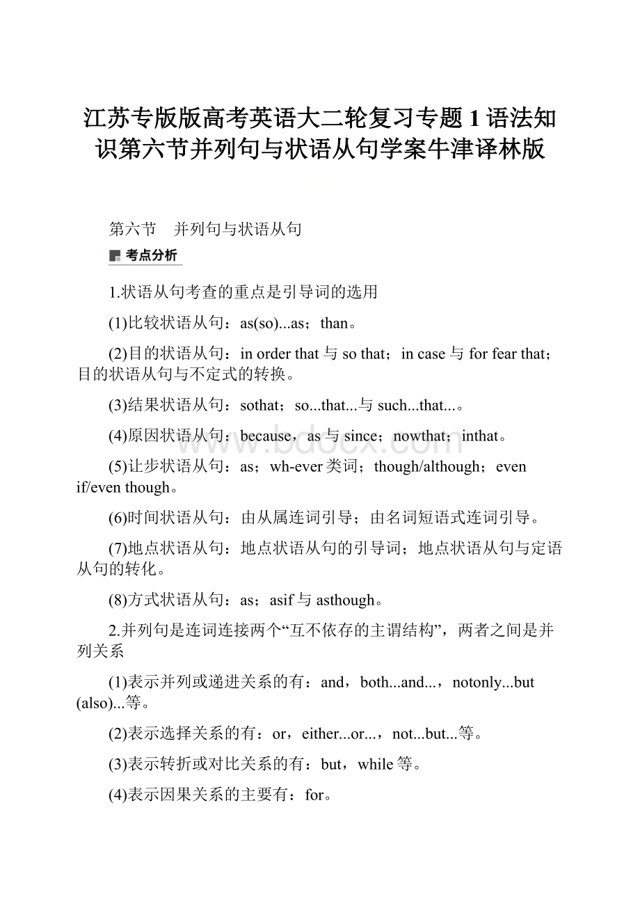 江苏专版版高考英语大二轮复习专题1语法知识第六节并列句与状语从句学案牛津译林版.docx_第1页