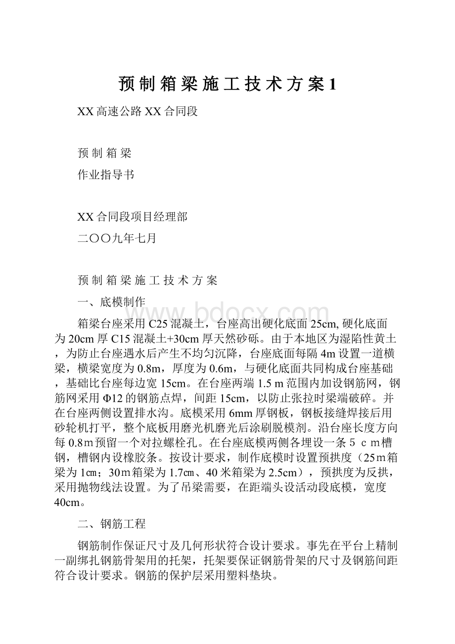 预 制 箱 梁 施 工 技 术 方 案1.docx_第1页