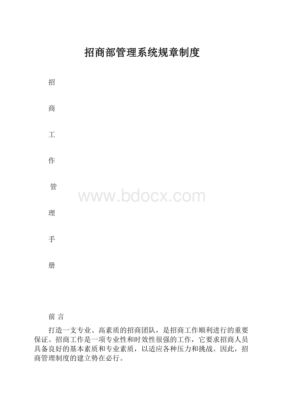 招商部管理系统规章制度.docx