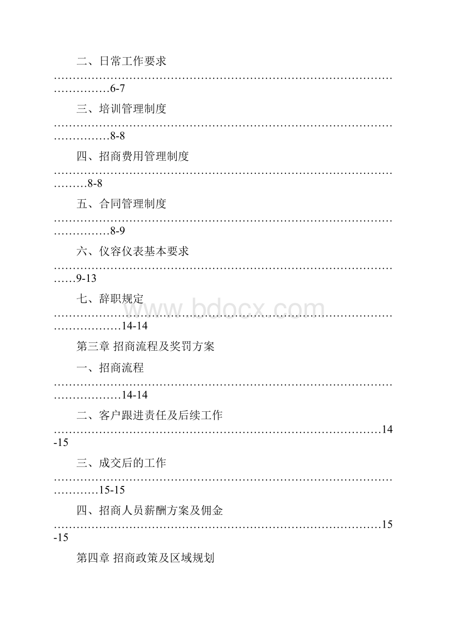 招商部管理系统规章制度.docx_第3页