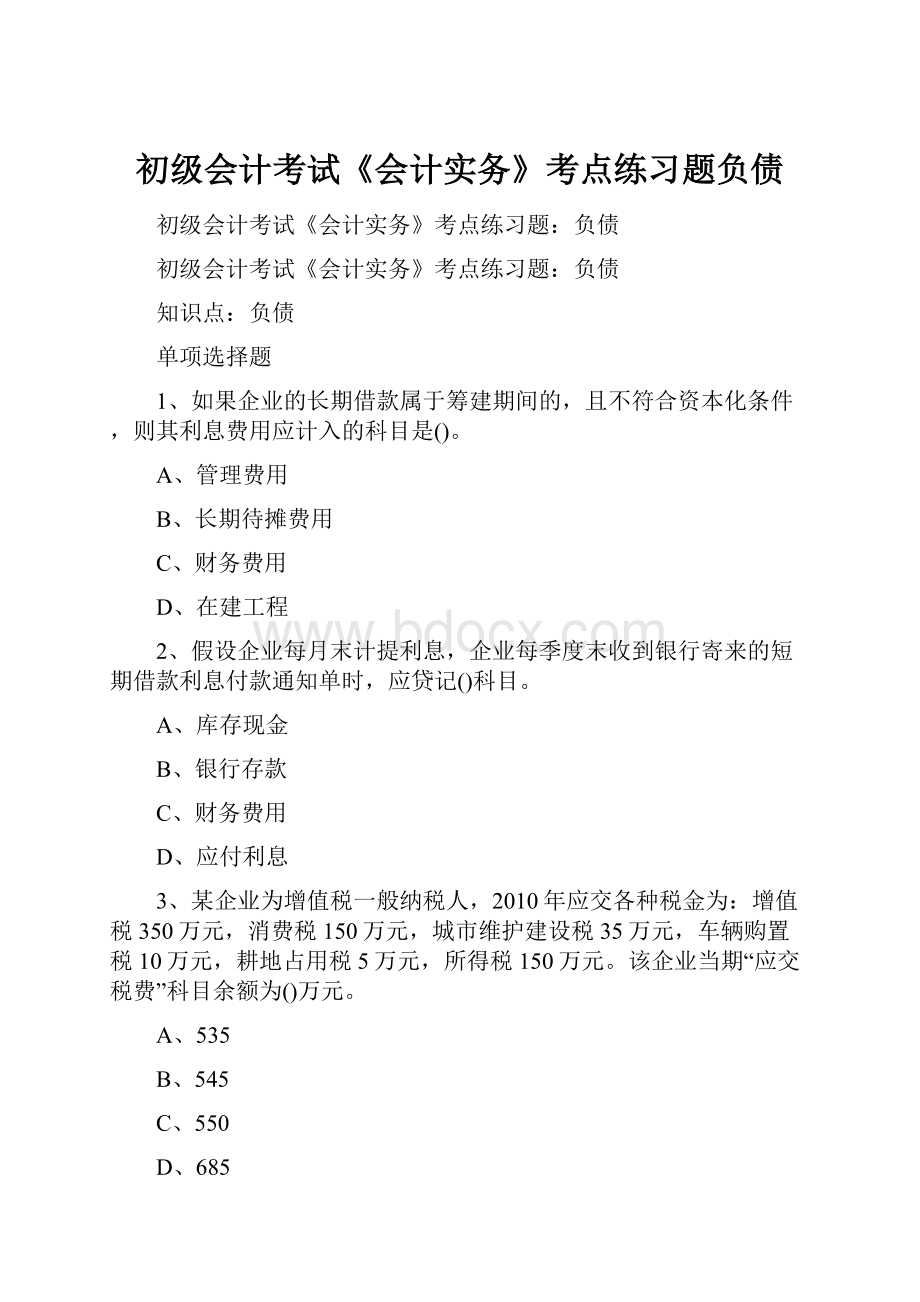 初级会计考试《会计实务》考点练习题负债.docx